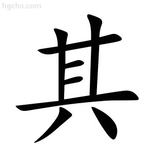 其的意思|其 的字義、部首、筆畫、相關詞